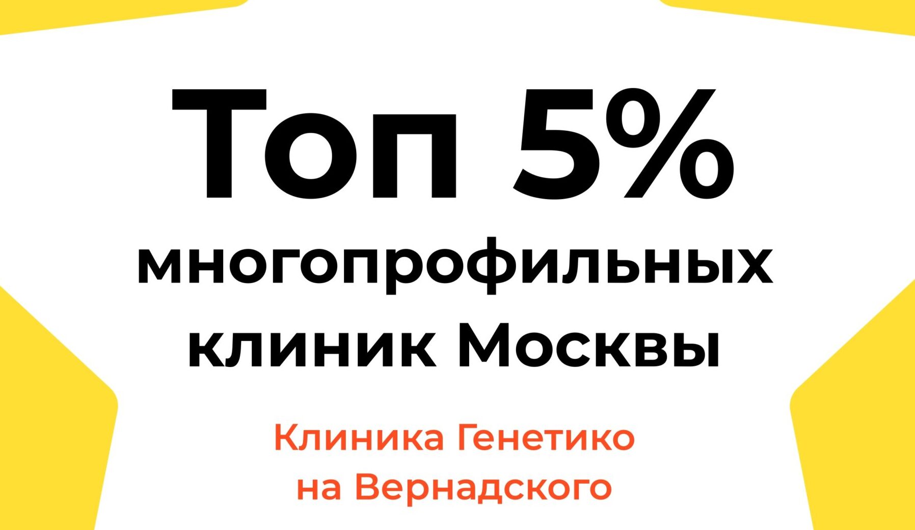 Genetico - топ 5% рекомендуемых клиник Москвы на Яндекс картах