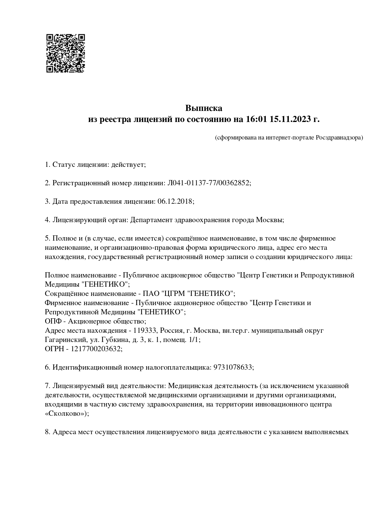 Выписка из Реестра лицензий