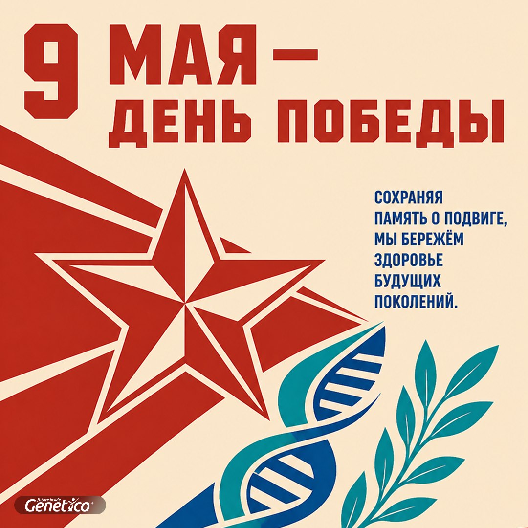 9 мая День Победы | Центр Генетики и Репродуктивной Медицины Genetico 9 мая — День Победы. Сохраняя память о подвиге, мы бережём здоровье будущих поколений.